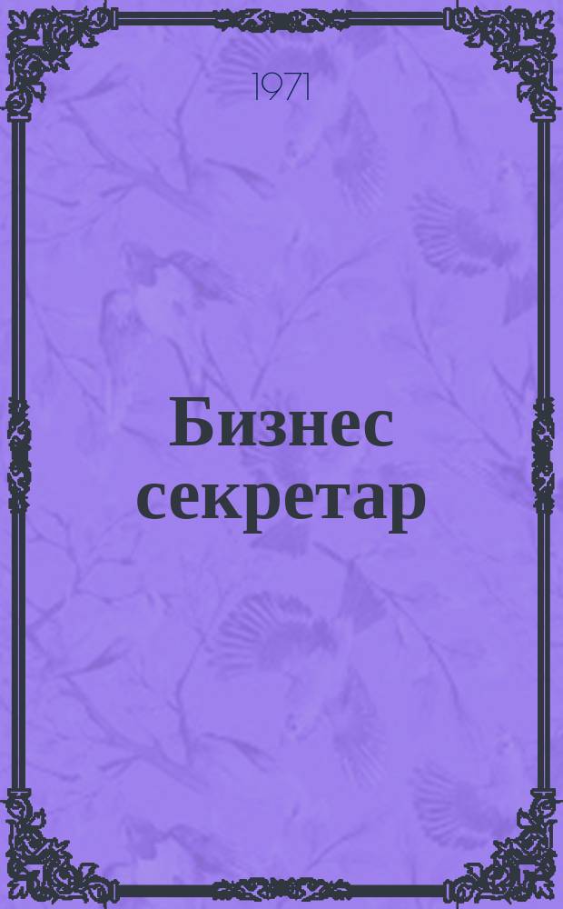 Бизнес секретар : Науч. - метод. сп. Приемник на сп. Стенографски преглед. Г.20 1971, Кн.2