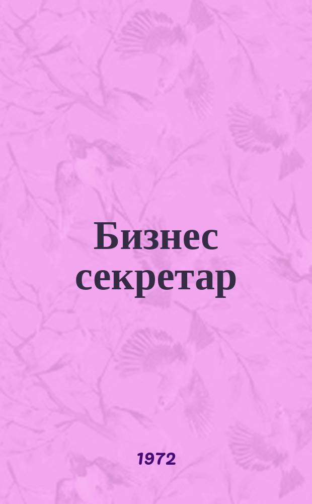 Бизнес секретар : Науч. - метод. сп. Приемник на сп. Стенографски преглед. Г.21 1972, Кн.10