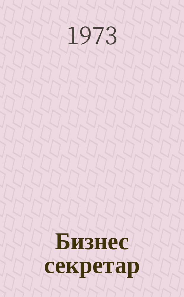 Бизнес секретар : Науч. - метод. сп. Приемник на сп. Стенографски преглед. Г.22 1973, Кн.9