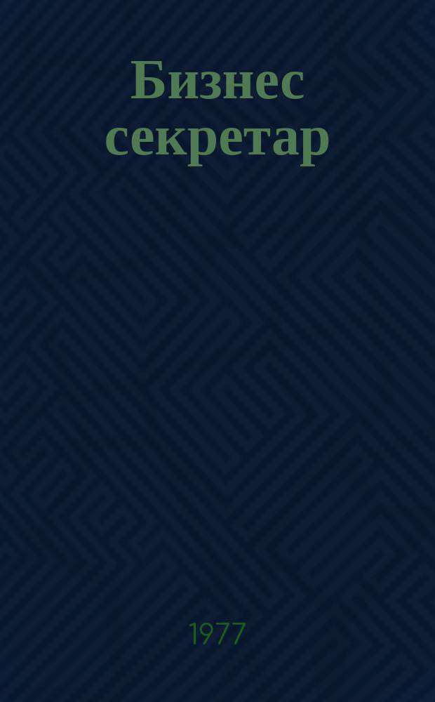 Бизнес секретар : Науч. - метод. сп. Приемник на сп. Стенографски преглед. Г.26 1977, Кн.2