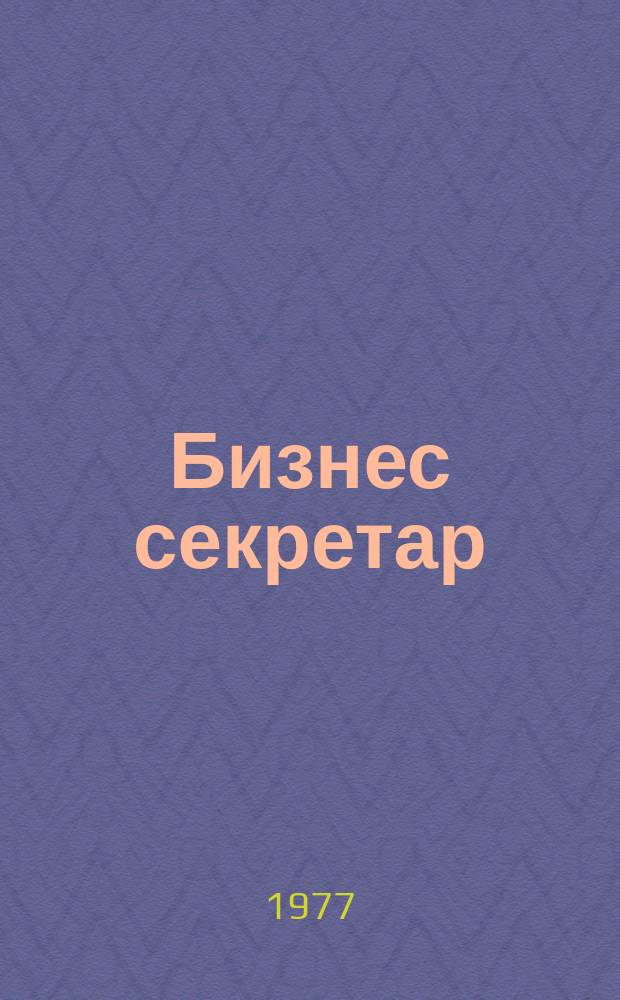 Бизнес секретар : Науч. - метод. сп. Приемник на сп. Стенографски преглед. Г.26 1977, Кн.9
