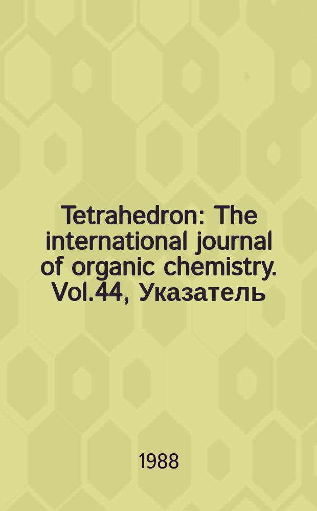 Tetrahedron : The international journal of organic chemistry. Vol.44, Указатель