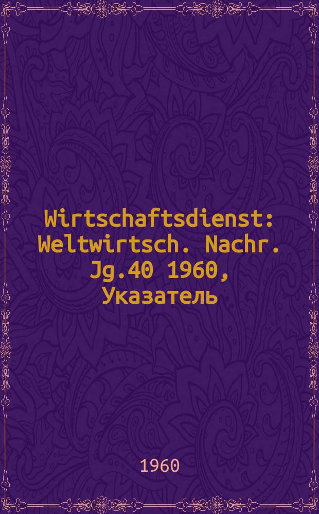 Wirtschaftsdienst : Weltwirtsch. Nachr. Jg.40 1960, Указатель