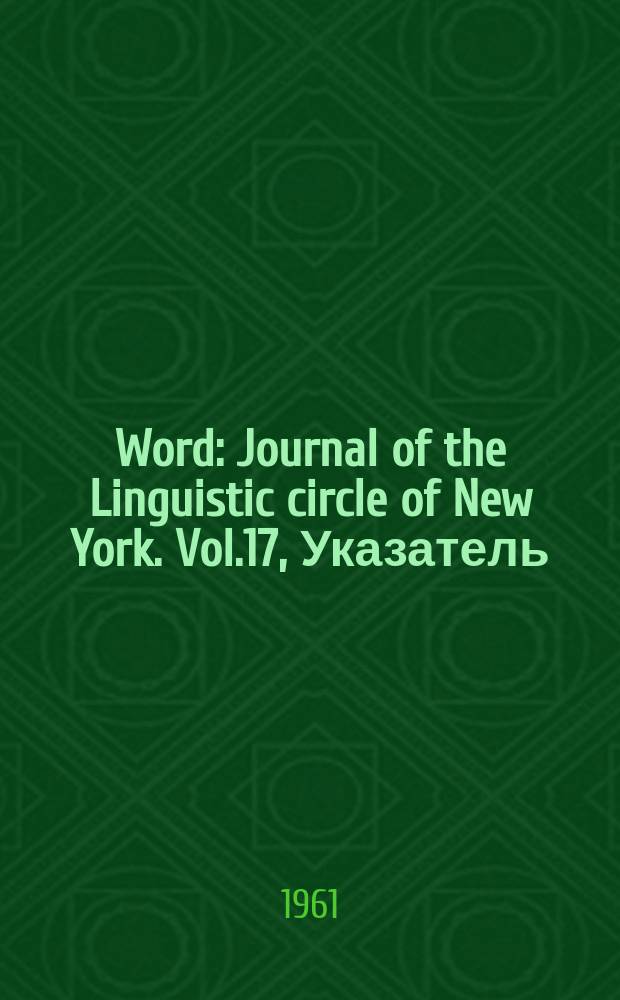 Word : Journal of the Linguistic circle of New York. Vol.17, Указатель