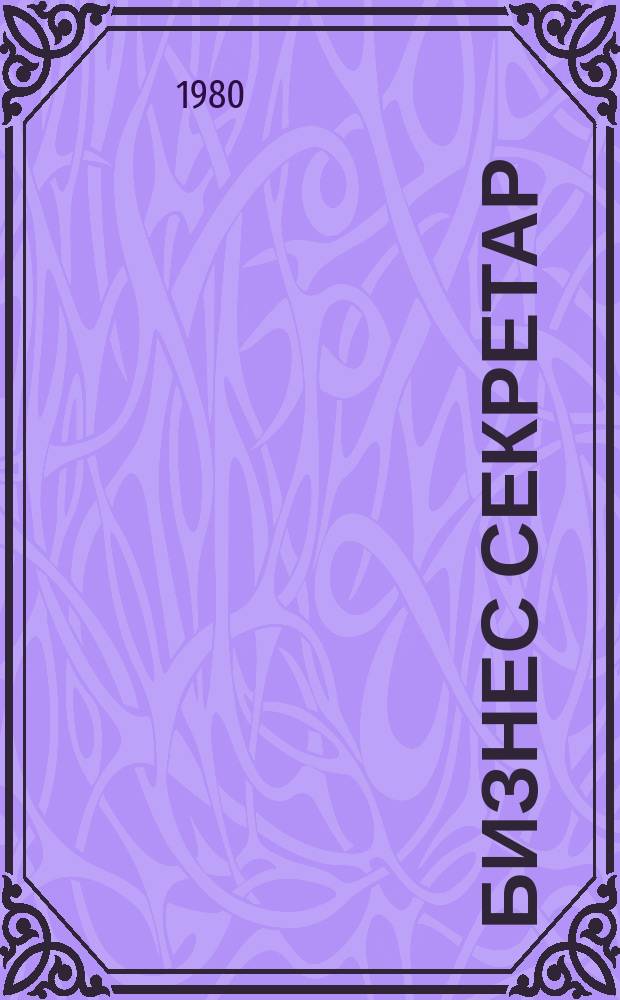 Бизнес секретар : Науч. - метод. сп. Приемник на сп. Стенографски преглед. Г.29 1980, Кн.1