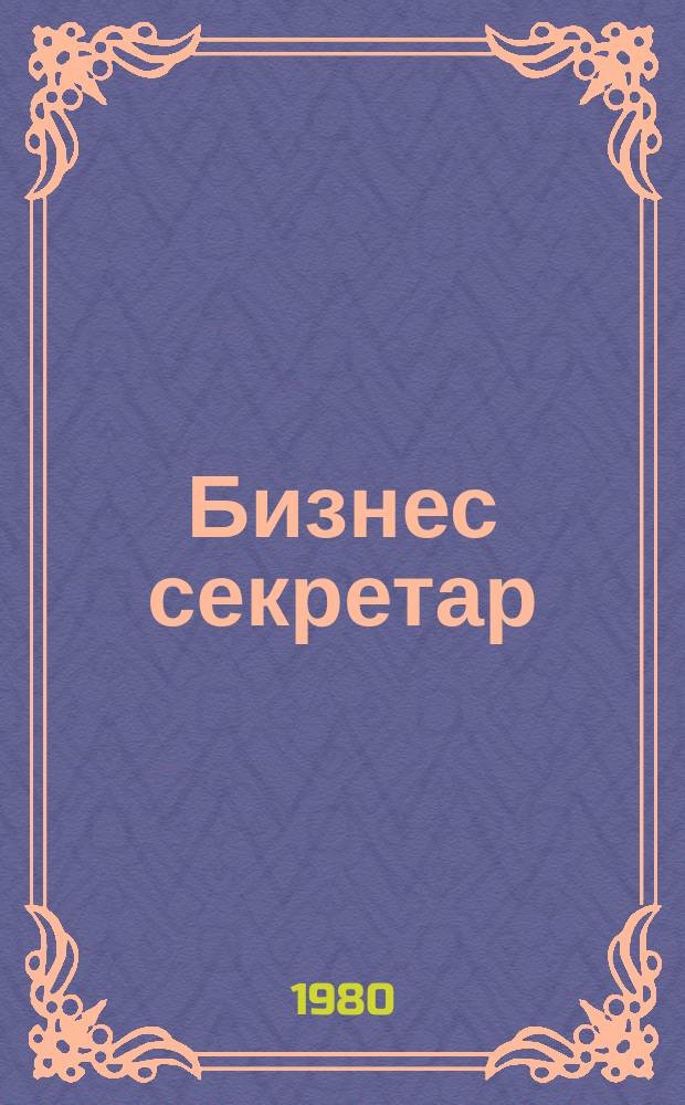 Бизнес секретар : Науч. - метод. сп. Приемник на сп. Стенографски преглед. Г.29 1980, Кн.5