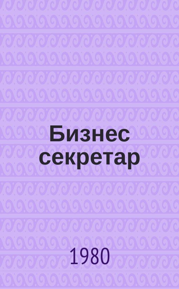Бизнес секретар : Науч. - метод. сп. Приемник на сп. Стенографски преглед. Г.29 1980, Кн.10