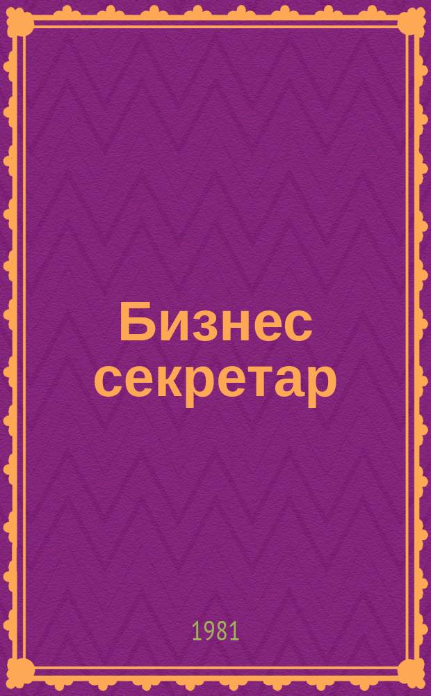Бизнес секретар : Науч. - метод. сп. Приемник на сп. Стенографски преглед. Г.30 1981, Кн.3