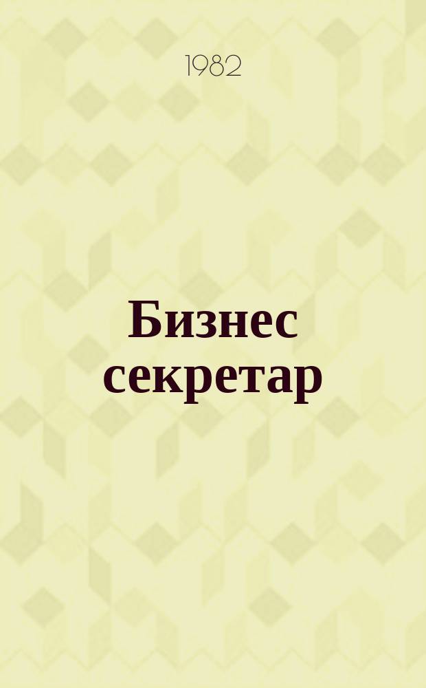Бизнес секретар : Науч. - метод. сп. Приемник на сп. Стенографски преглед. Г.31 1982, Бр.4