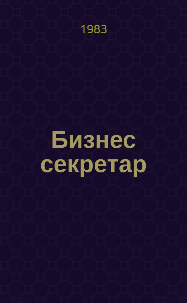 Бизнес секретар : Науч. - метод. сп. Приемник на сп. Стенографски преглед. Г.32 1983, Кн.3