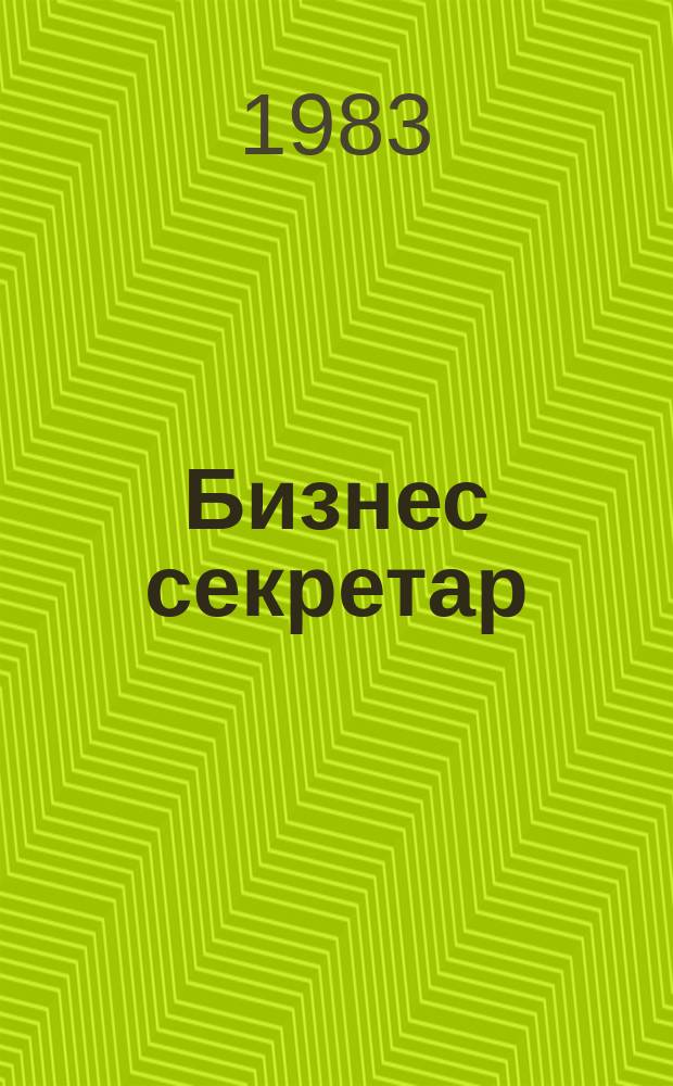 Бизнес секретар : Науч. - метод. сп. Приемник на сп. Стенографски преглед. Г.32 1983, Кн.4