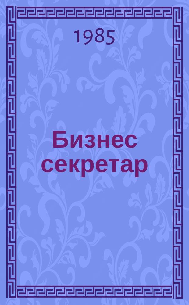 Бизнес секретар : Науч. - метод. сп. Приемник на сп. Стенографски преглед. Г.34 1985, Кн.1/2