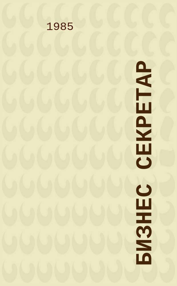 Бизнес секретар : Науч. - метод. сп. Приемник на сп. Стенографски преглед. Г.34 1985, Кн.3
