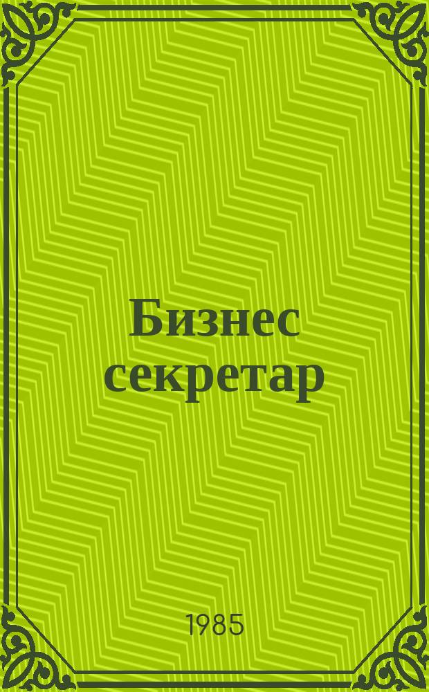 Бизнес секретар : Науч. - метод. сп. Приемник на сп. Стенографски преглед. Г.34 1985, Кн.5