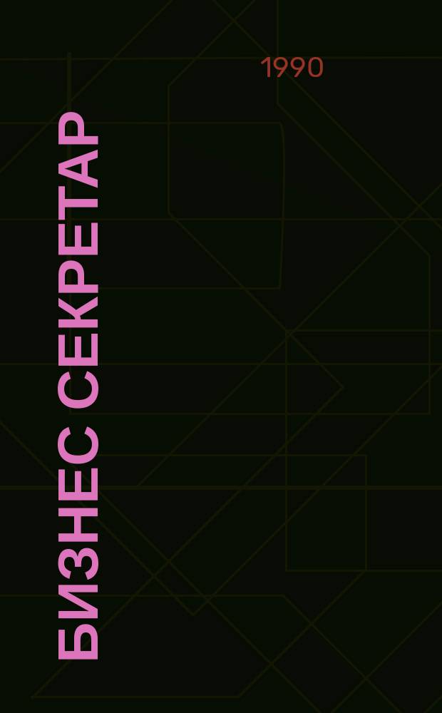 Бизнес секретар : Науч. - метод. сп. Приемник на сп. Стенографски преглед. Г.40 1990, Кн.3