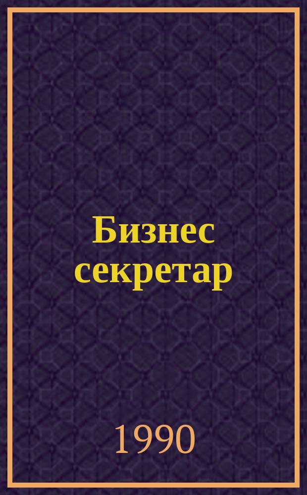 Бизнес секретар : Науч. - метод. сп. Приемник на сп. Стенографски преглед. Г.40 1990, Кн.10