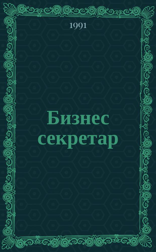Бизнес секретар : Науч. - метод. сп. Приемник на сп. Стенографски преглед. Г.41 1991, Кн.6