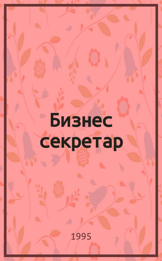 Бизнес секретар : Науч. - метод. сп. Приемник на сп. Стенографски преглед. Г.45 1995, Кн.5