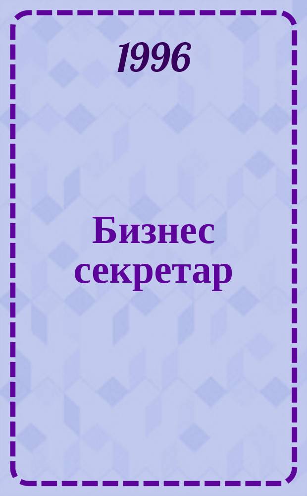 Бизнес секретар : Науч. - метод. сп. Приемник на сп. Стенографски преглед. Г.46 1996, Кн.5/6