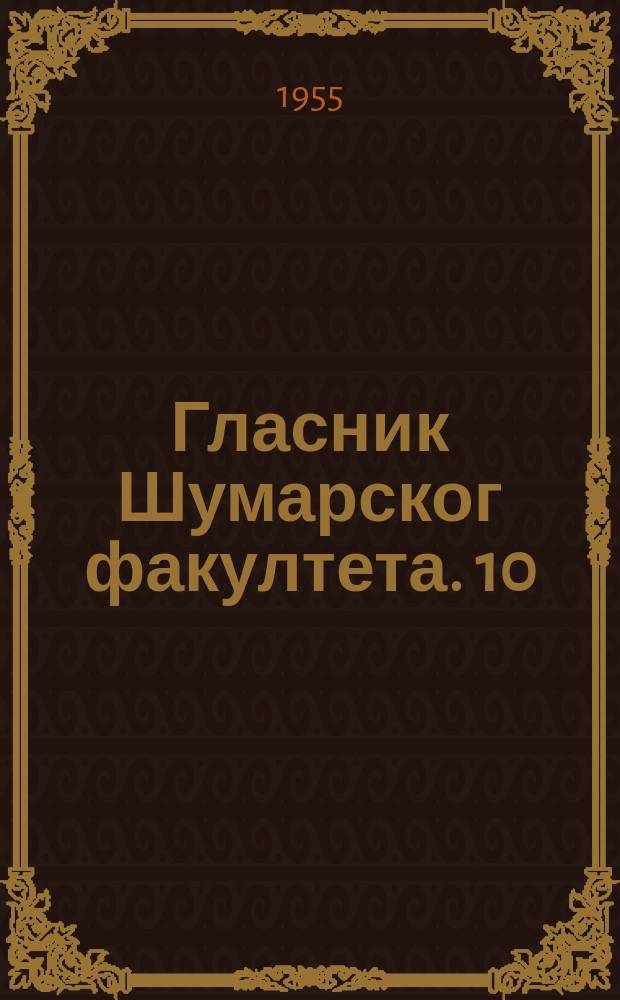 Гласник Шумарског факултета. 10