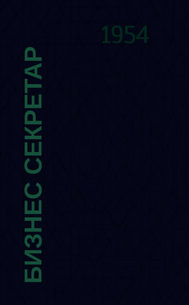 Бизнес секретар : Науч. - метод. сп. Приемник на сп. Стенографски преглед. Г.3 1954, Кн.3