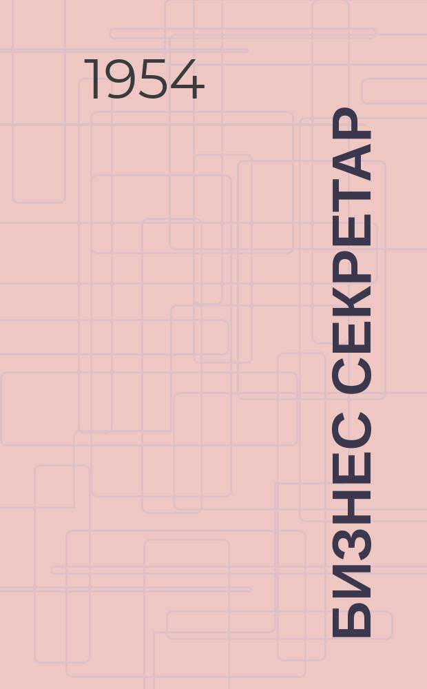 Бизнес секретар : Науч. - метод. сп. Приемник на сп. Стенографски преглед. Г.3 1954, Кн.4