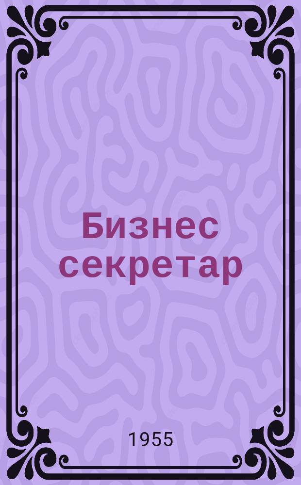 Бизнес секретар : Науч. - метод. сп. Приемник на сп. Стенографски преглед. Г.4 1955, Кн.4