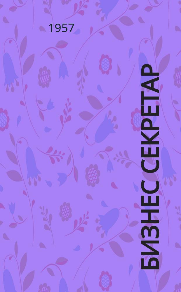 Бизнес секретар : Науч. - метод. сп. Приемник на сп. Стенографски преглед. Г.6 1957, Кн.5
