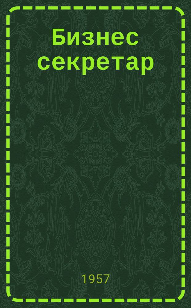 Бизнес секретар : Науч. - метод. сп. Приемник на сп. Стенографски преглед. Г.6 1957, Кн.7