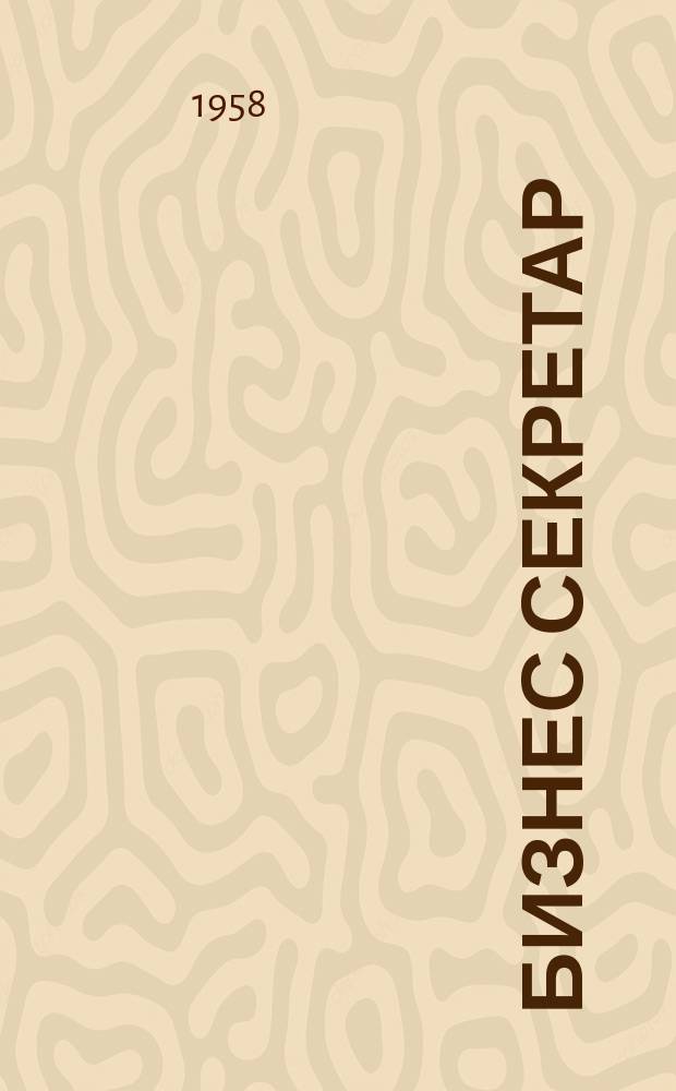 Бизнес секретар : Науч. - метод. сп. Приемник на сп. Стенографски преглед. Г.7 1958, Кн.4