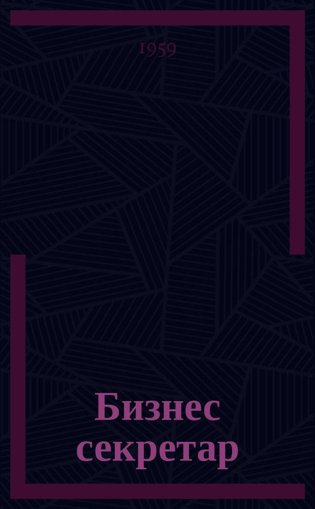 Бизнес секретар : Науч. - метод. сп. Приемник на сп. Стенографски преглед. Г.8 1959, Кн.7