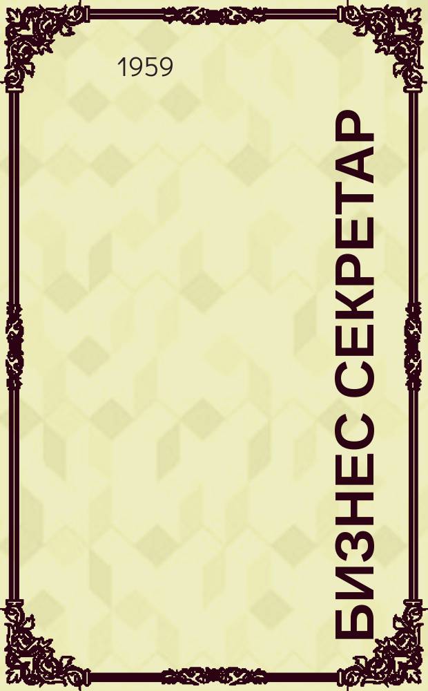Бизнес секретар : Науч. - метод. сп. Приемник на сп. Стенографски преглед. Г.8 1959, Кн.10