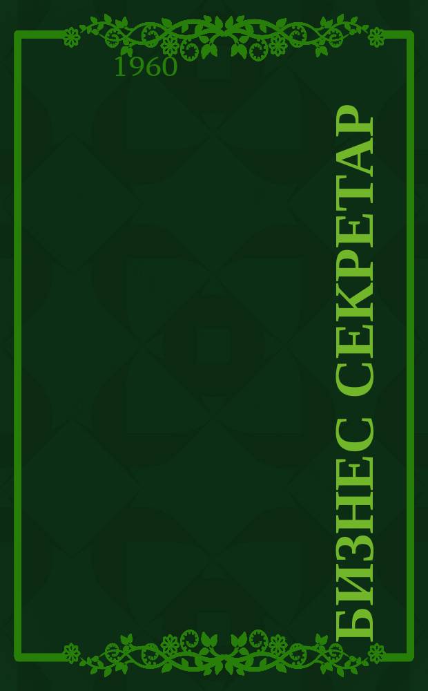Бизнес секретар : Науч. - метод. сп. Приемник на сп. Стенографски преглед. Г.9 1960, Кн.1