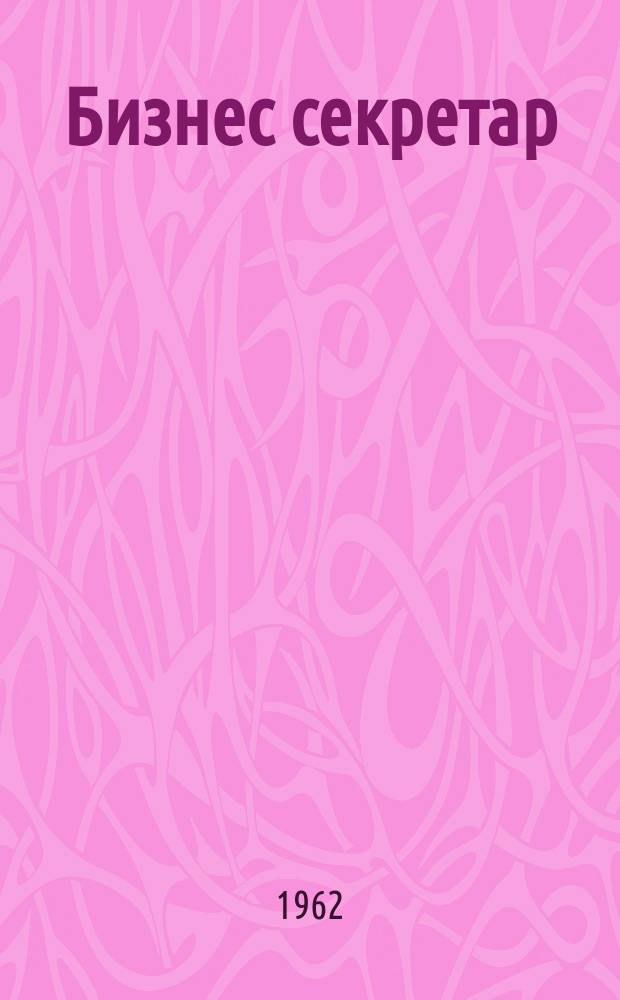 Бизнес секретар : Науч. - метод. сп. Приемник на сп. Стенографски преглед. Г.11 1962, Кн.7