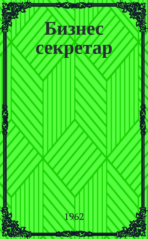 Бизнес секретар : Науч. - метод. сп. Приемник на сп. Стенографски преглед. Г.11 1962, Кн.8