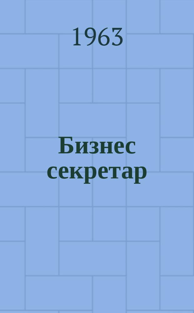 Бизнес секретар : Науч. - метод. сп. Приемник на сп. Стенографски преглед. Г.12 1963, Кн.1