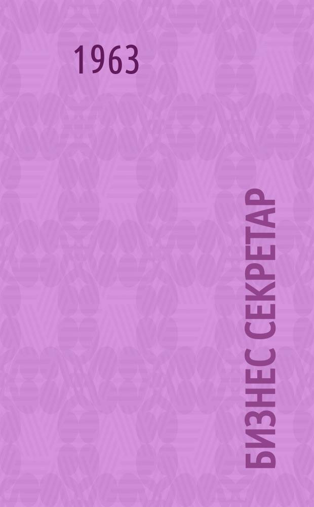 Бизнес секретар : Науч. - метод. сп. Приемник на сп. Стенографски преглед. Г.12 1963, Кн.10