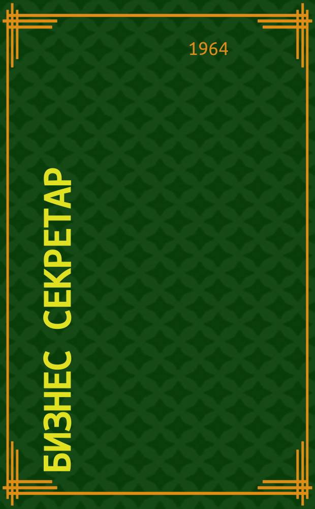 Бизнес секретар : Науч. - метод. сп. Приемник на сп. Стенографски преглед. Г.13 1964, Кн.6
