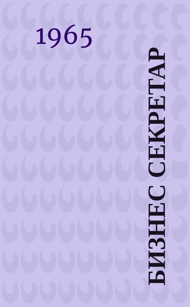 Бизнес секретар : Науч. - метод. сп. Приемник на сп. Стенографски преглед. Г.14 1965, Кн.1