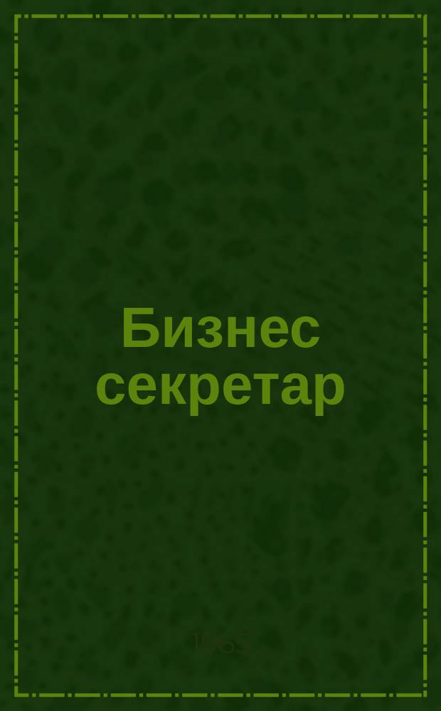 Бизнес секретар : Науч. - метод. сп. Приемник на сп. Стенографски преглед. Г.14 1965, Кн.7