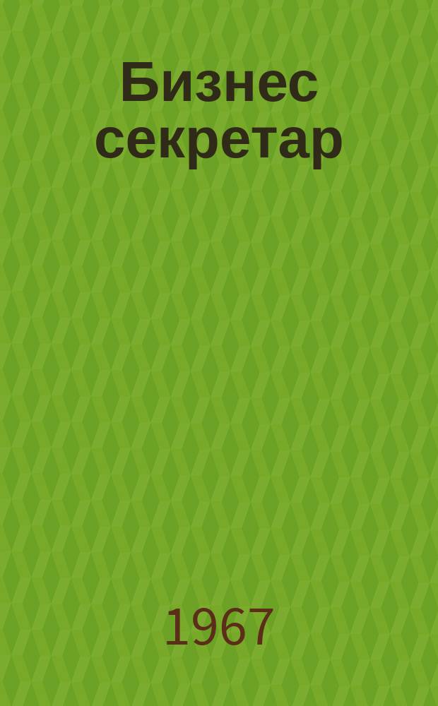 Бизнес секретар : Науч. - метод. сп. Приемник на сп. Стенографски преглед. Г.16 1967, Кн.3