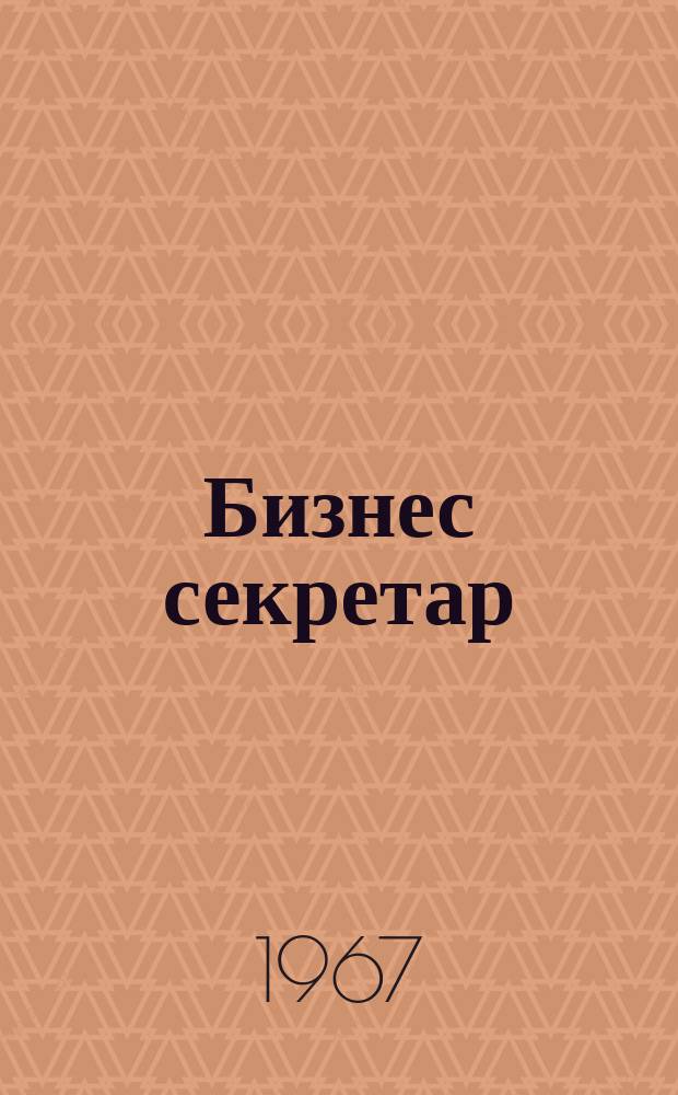 Бизнес секретар : Науч. - метод. сп. Приемник на сп. Стенографски преглед. Г.16 1967, Кн.9