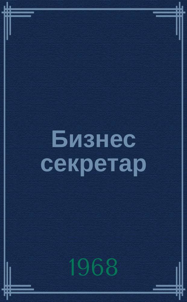 Бизнес секретар : Науч. - метод. сп. Приемник на сп. Стенографски преглед. Г.17 1968, Кн.9