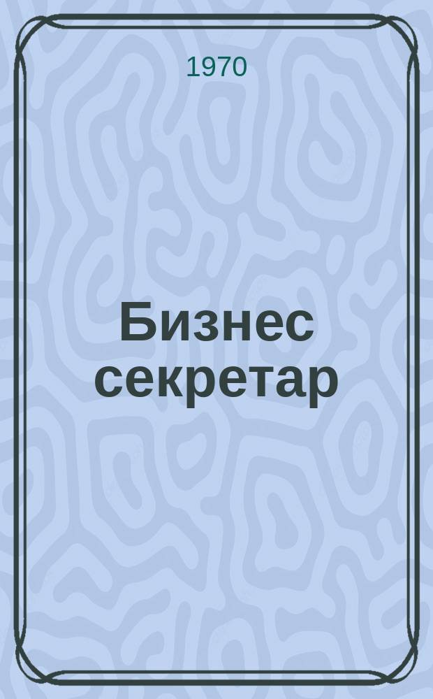 Бизнес секретар : Науч. - метод. сп. Приемник на сп. Стенографски преглед. Г.19 1970, Кн.1