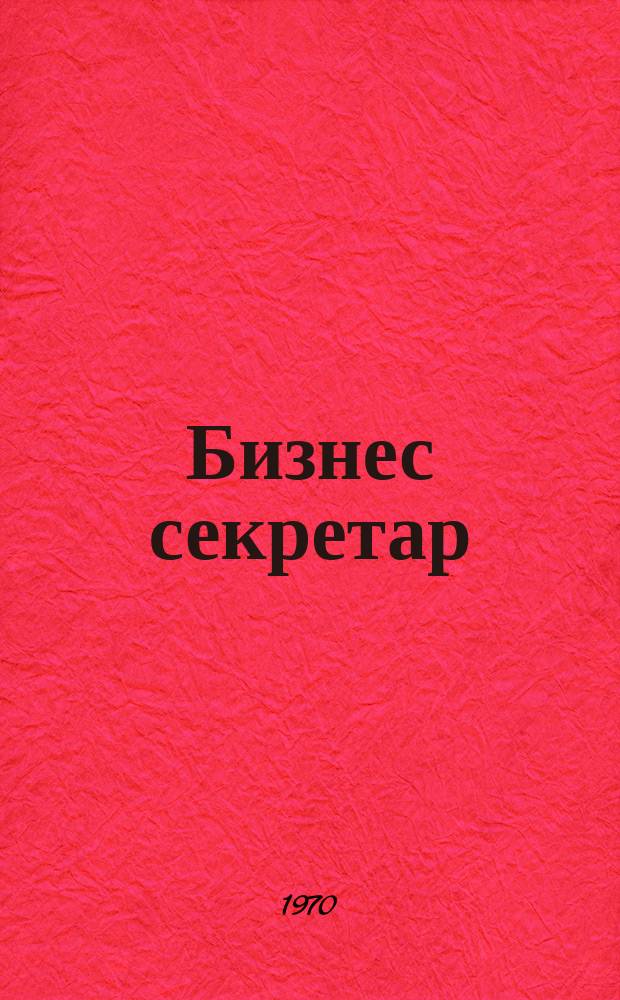 Бизнес секретар : Науч. - метод. сп. Приемник на сп. Стенографски преглед. Г.19 1970, Кн.3