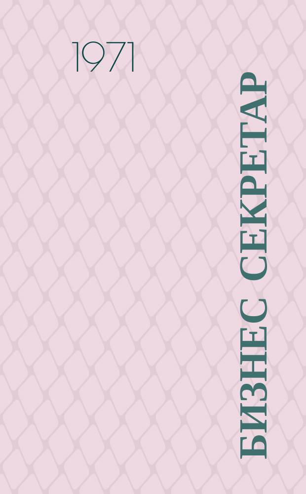 Бизнес секретар : Науч. - метод. сп. Приемник на сп. Стенографски преглед. Г.20 1971, Кн.1