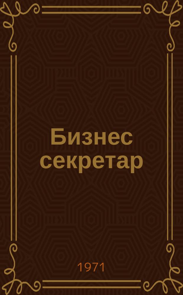 Бизнес секретар : Науч. - метод. сп. Приемник на сп. Стенографски преглед. Г.20 1971, Кн.10