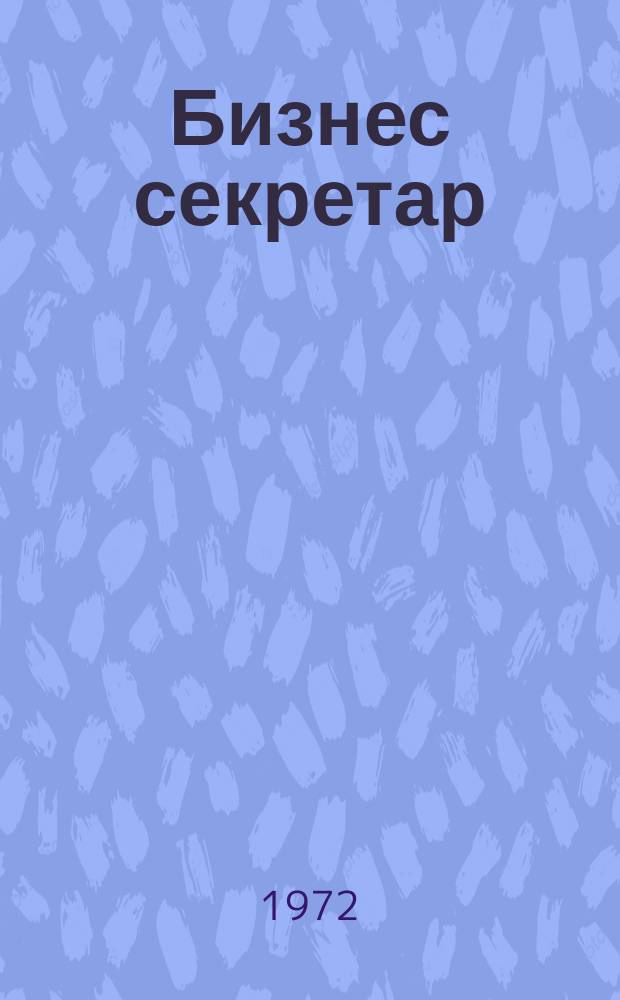 Бизнес секретар : Науч. - метод. сп. Приемник на сп. Стенографски преглед. Г.21 1972, Кн.4