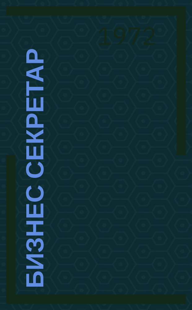 Бизнес секретар : Науч. - метод. сп. Приемник на сп. Стенографски преглед. Г.21 1972, Кн.7