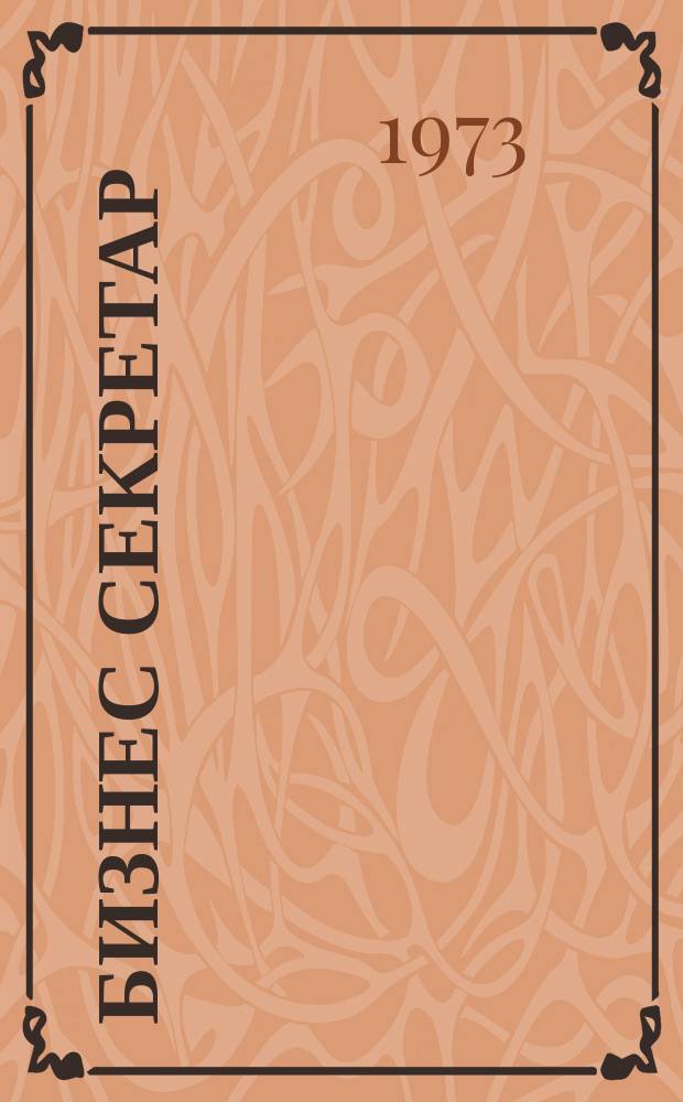 Бизнес секретар : Науч. - метод. сп. Приемник на сп. Стенографски преглед. Г.22 1973, Кн.2